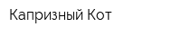 Капризный Кот