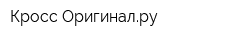 Кросс-Оригиналру