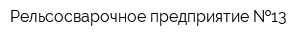 Рельсосварочное предприятие  13