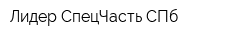 Лидер-СпецЧасть СПб