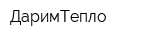 ДаримТепло