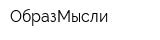 ОбразМысли