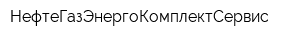 НефтеГазЭнергоКомплектСервис