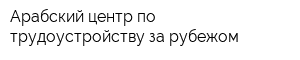 Арабский центр по трудоустройству за рубежом