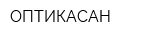 ОПТИКАСАН