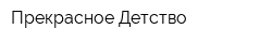 Прекрасное Детство