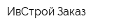 ИвСтрой-Заказ