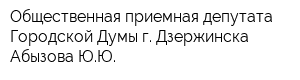 Общественная приемная депутата Городской Думы г Дзержинска Абызова ЮЮ