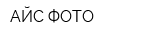АЙС-ФОТО