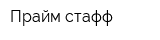 Прайм стафф