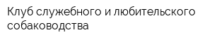 Клуб служебного и любительского собаководства