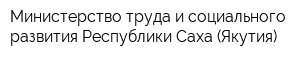 Министерство труда и социального развития Республики Саха (Якутия)