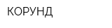 КОРУНД