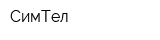 СимТел