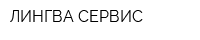 ЛИНГВА СЕРВИС