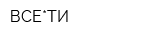 ВСЕ*ТИ