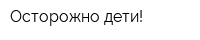 Осторожно дети!