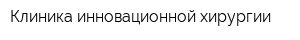 Клиника инновационной хирургии