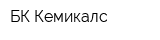 БК Кемикалс