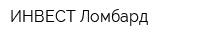 ИНВЕСТ Ломбард