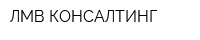 ЛМВ КОНСАЛТИНГ