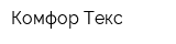 Комфор-Текс