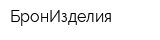 БронИзделия