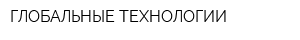 ГЛОБАЛЬНЫЕ ТЕХНОЛОГИИ