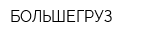 БОЛЬШЕГРУЗ