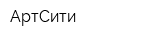 АртСити