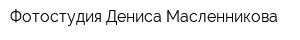 Фотостудия Дениса Масленникова