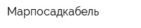 Марпосадкабель