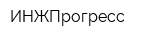 ИНЖПрогресс