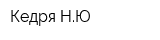 Кедря НЮ