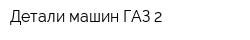 Детали машин ГАЗ 2