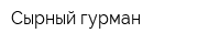 Сырный гурман