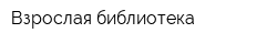 Взрослая библиотека