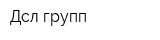 Дсл групп