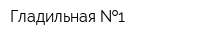 Гладильная  1
