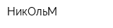 НикОльМ