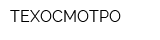 ТЕХОСМОТРО