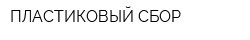 ПЛАСТИКОВЫЙ СБОР