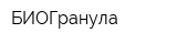 БИОГранула