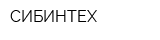 СИБИНТЕХ