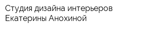Студия дизайна интерьеров Екатерины Анохиной