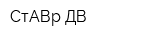 СтАВр ДВ