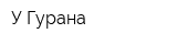 У Гурана