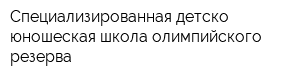 Специализированная детско-юношеская школа олимпийского резерва