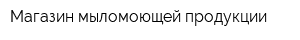 Магазин мыломоющей продукции