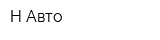 Н-Авто